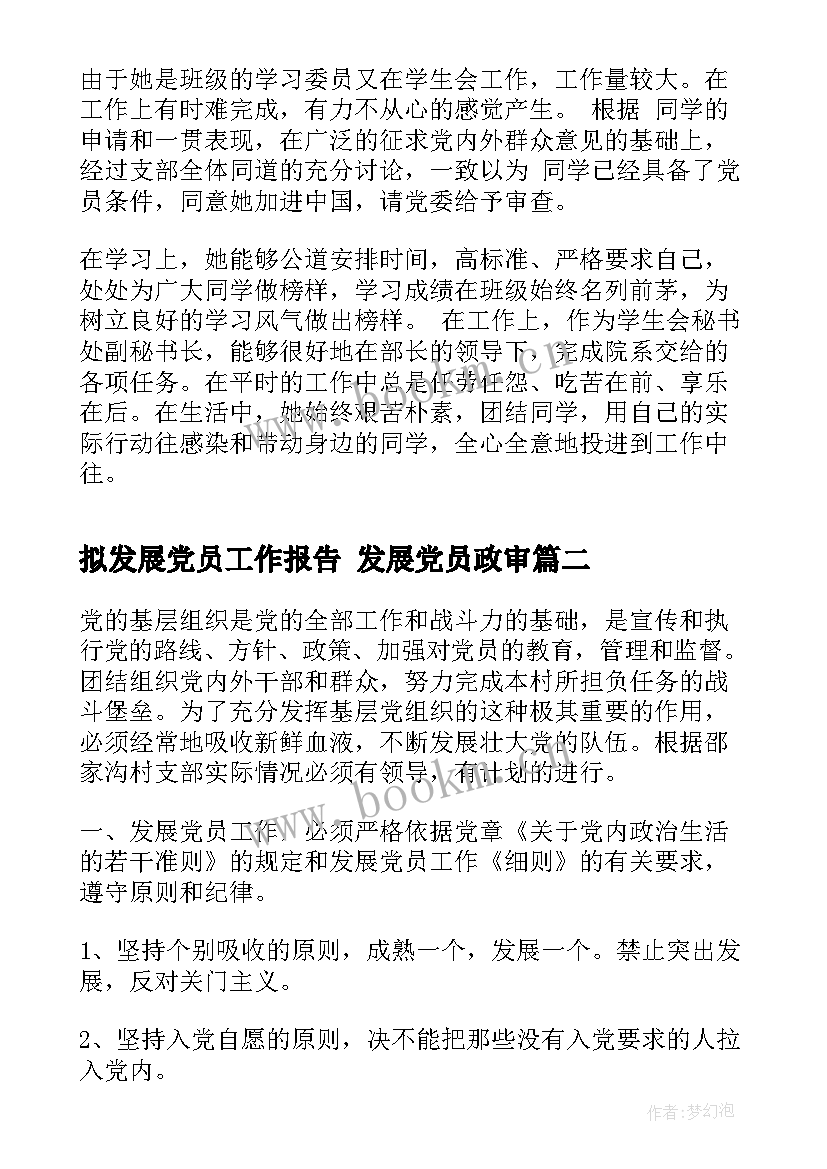 最新拟发展党员工作报告 发展党员政审(实用6篇)