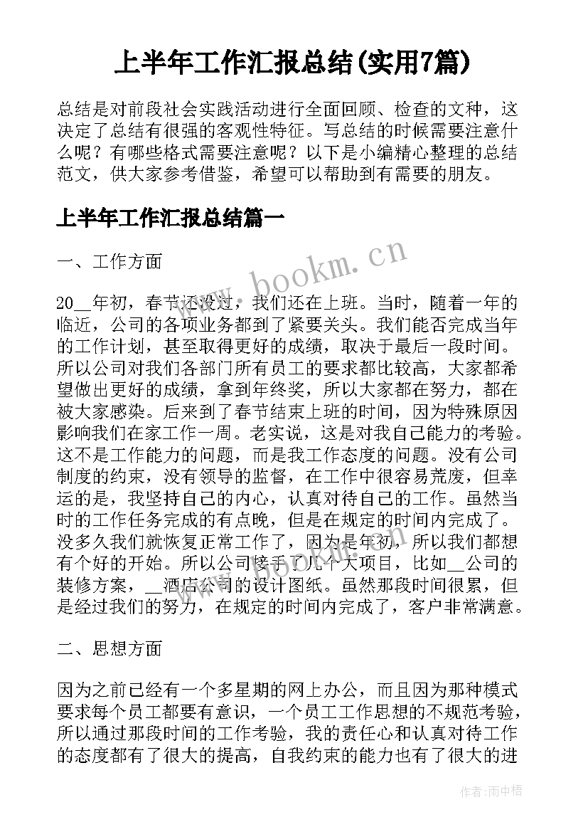 上半年工作汇报总结(实用7篇)