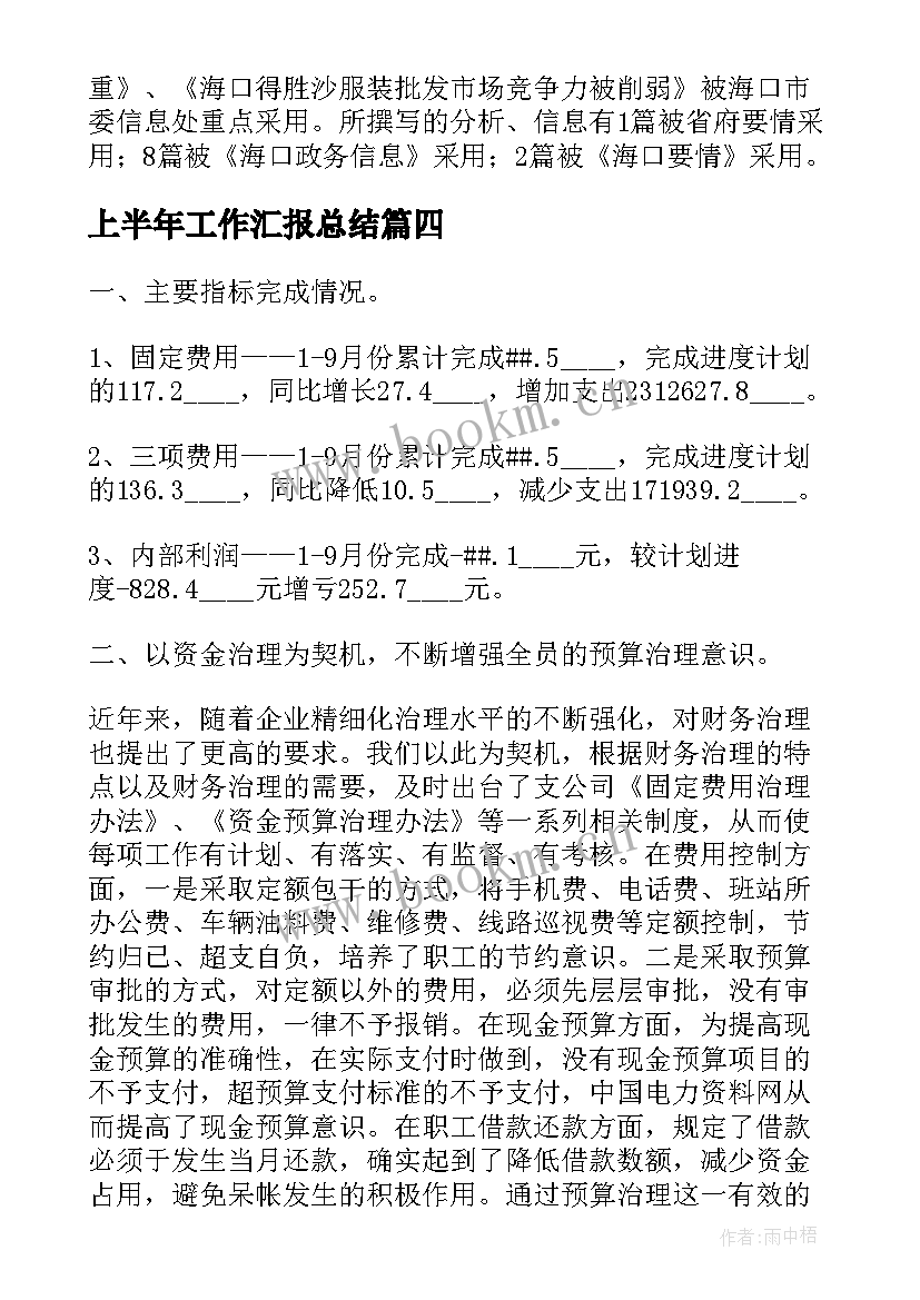 上半年工作汇报总结(实用7篇)