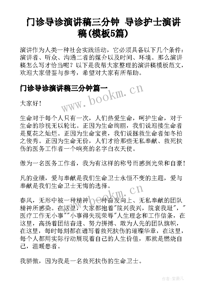 门诊导诊演讲稿三分钟 导诊护士演讲稿(模板5篇)