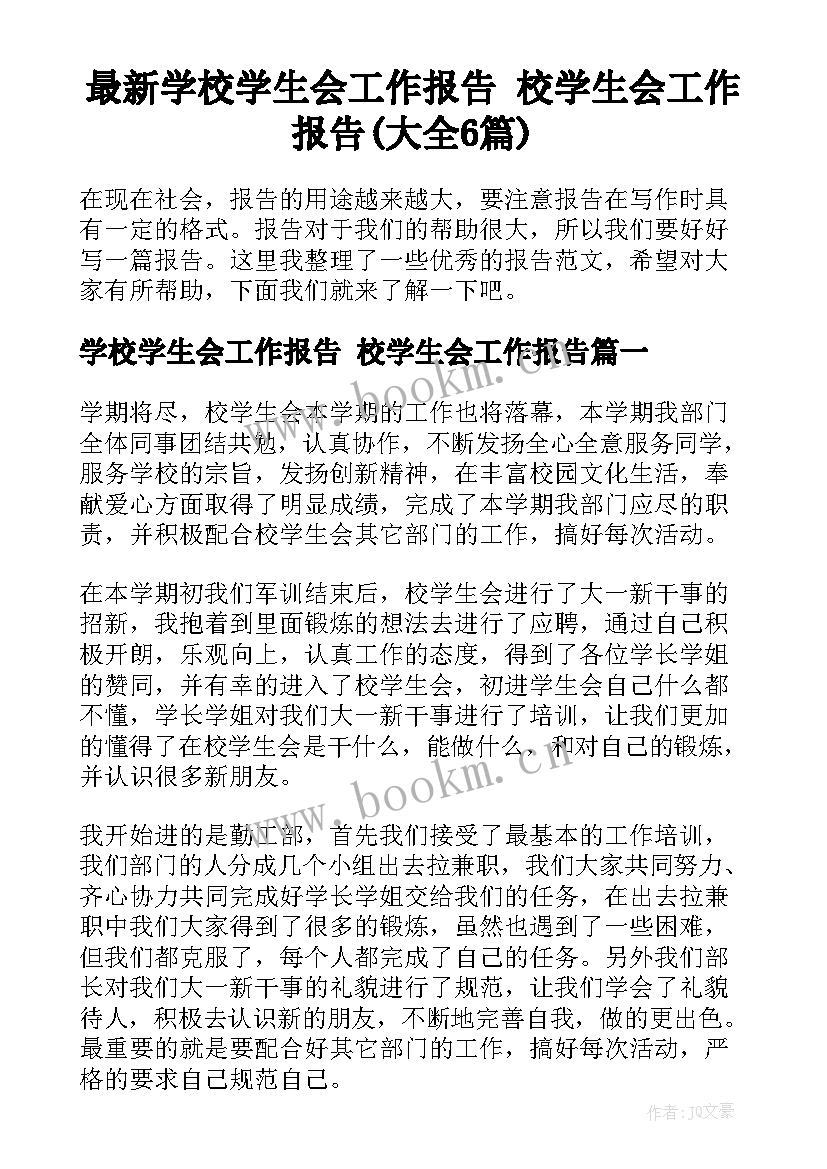 最新学校学生会工作报告 校学生会工作报告(大全6篇)