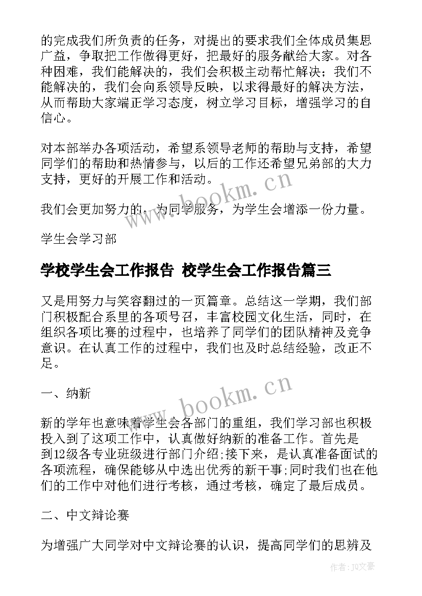 最新学校学生会工作报告 校学生会工作报告(大全6篇)