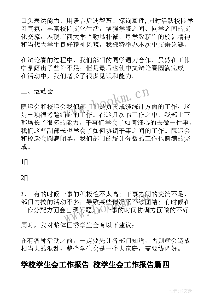 最新学校学生会工作报告 校学生会工作报告(大全6篇)