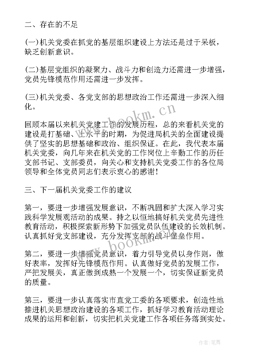 党委换届工作报告党员发言 党委换届工作报告(汇总6篇)