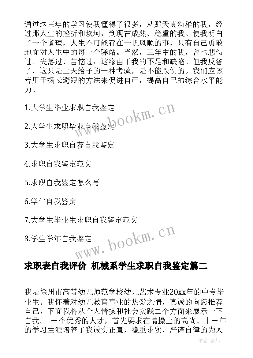 最新求职表自我评价 机械系学生求职自我鉴定(通用8篇)