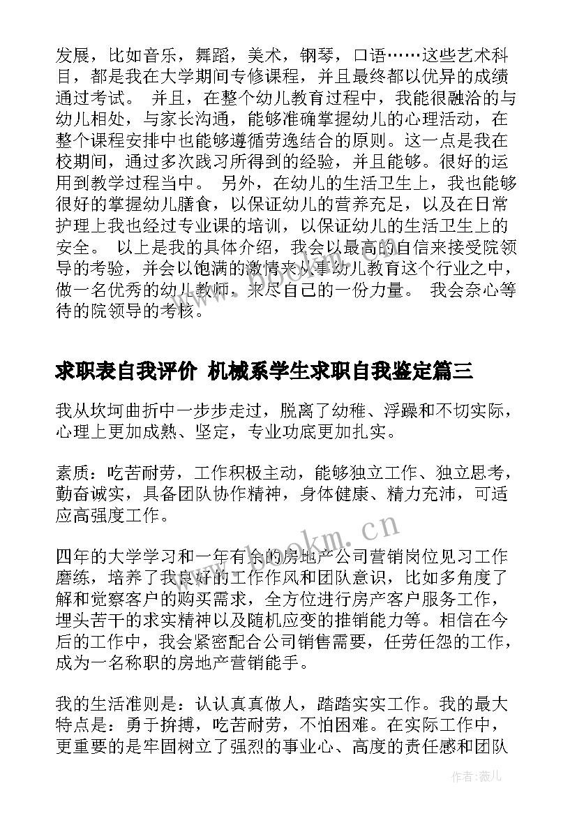 最新求职表自我评价 机械系学生求职自我鉴定(通用8篇)