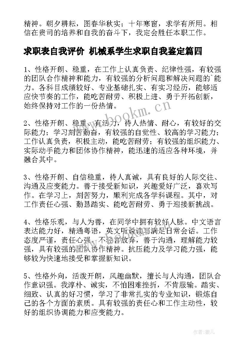 最新求职表自我评价 机械系学生求职自我鉴定(通用8篇)