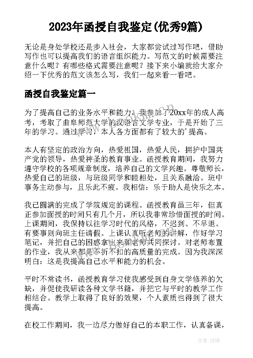 2023年函授自我鉴定(优秀9篇)