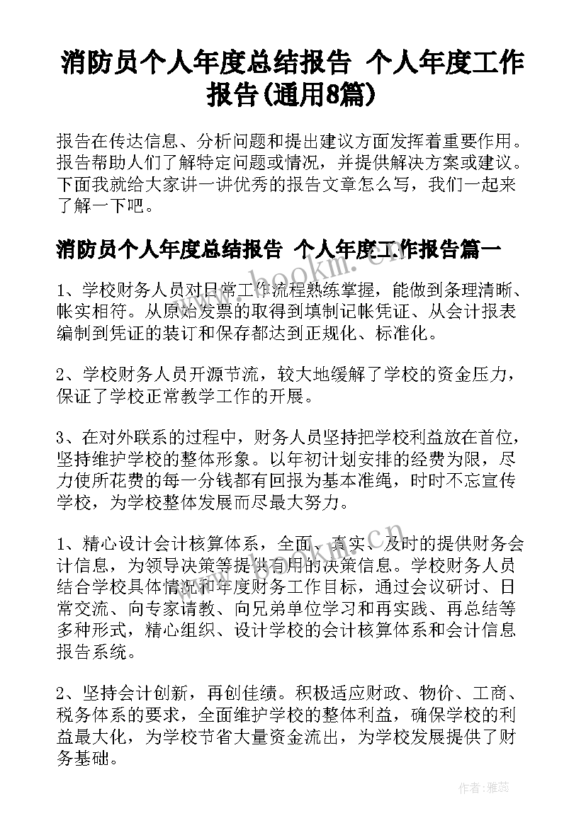 消防员个人年度总结报告 个人年度工作报告(通用8篇)