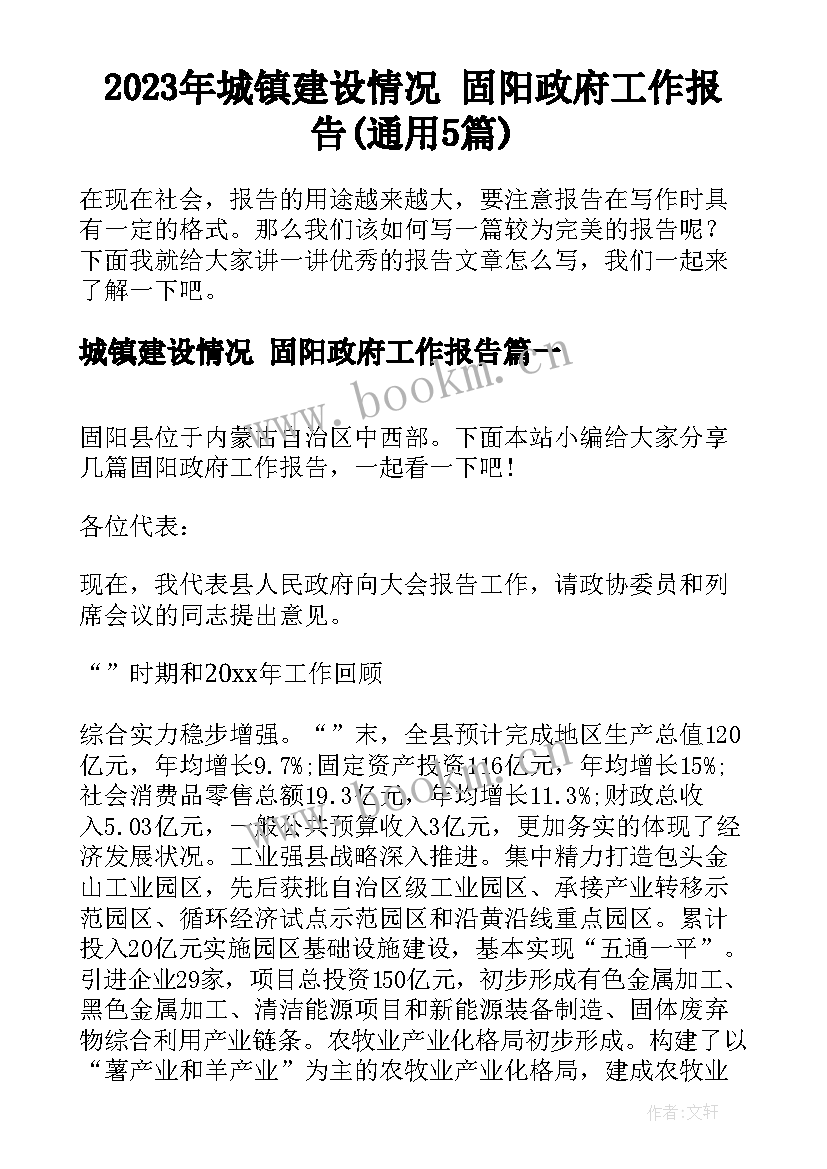 2023年城镇建设情况 固阳政府工作报告(通用5篇)