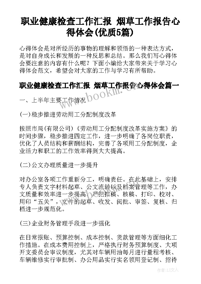 职业健康检查工作汇报 烟草工作报告心得体会(优质5篇)