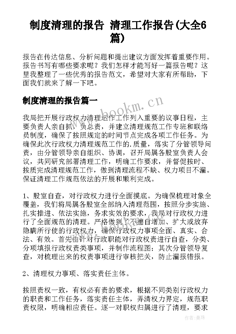 制度清理的报告 清理工作报告(大全6篇)