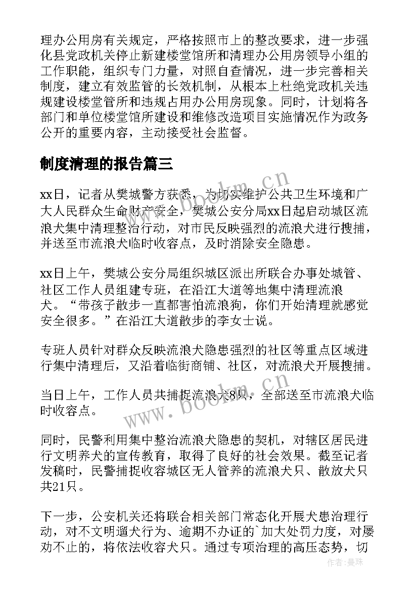 制度清理的报告 清理工作报告(大全6篇)