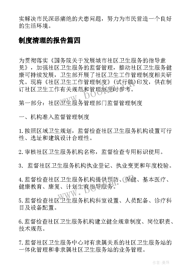 制度清理的报告 清理工作报告(大全6篇)