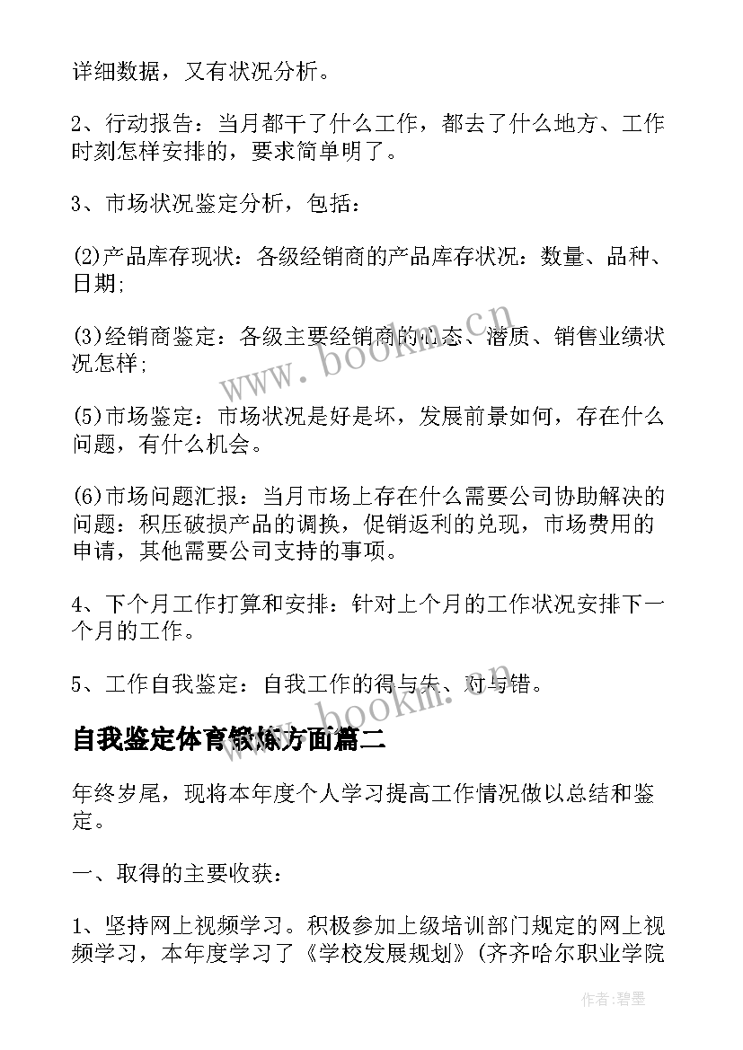 最新自我鉴定体育锻炼方面(汇总5篇)