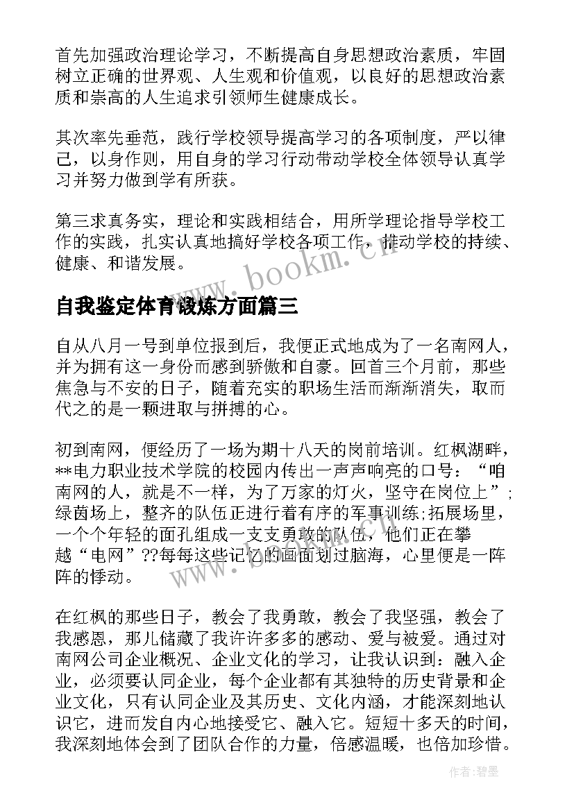 最新自我鉴定体育锻炼方面(汇总5篇)