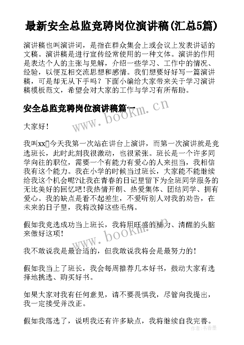 最新安全总监竞聘岗位演讲稿(汇总5篇)