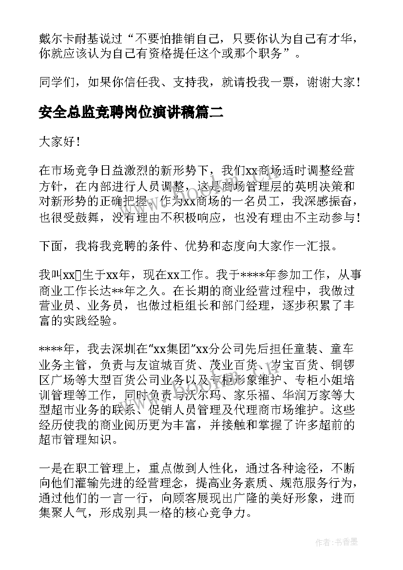 最新安全总监竞聘岗位演讲稿(汇总5篇)