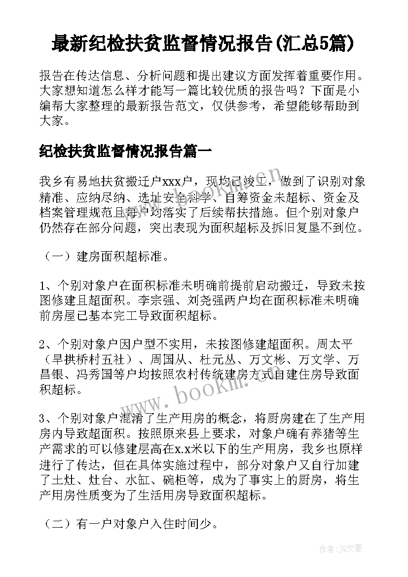 最新纪检扶贫监督情况报告(汇总5篇)