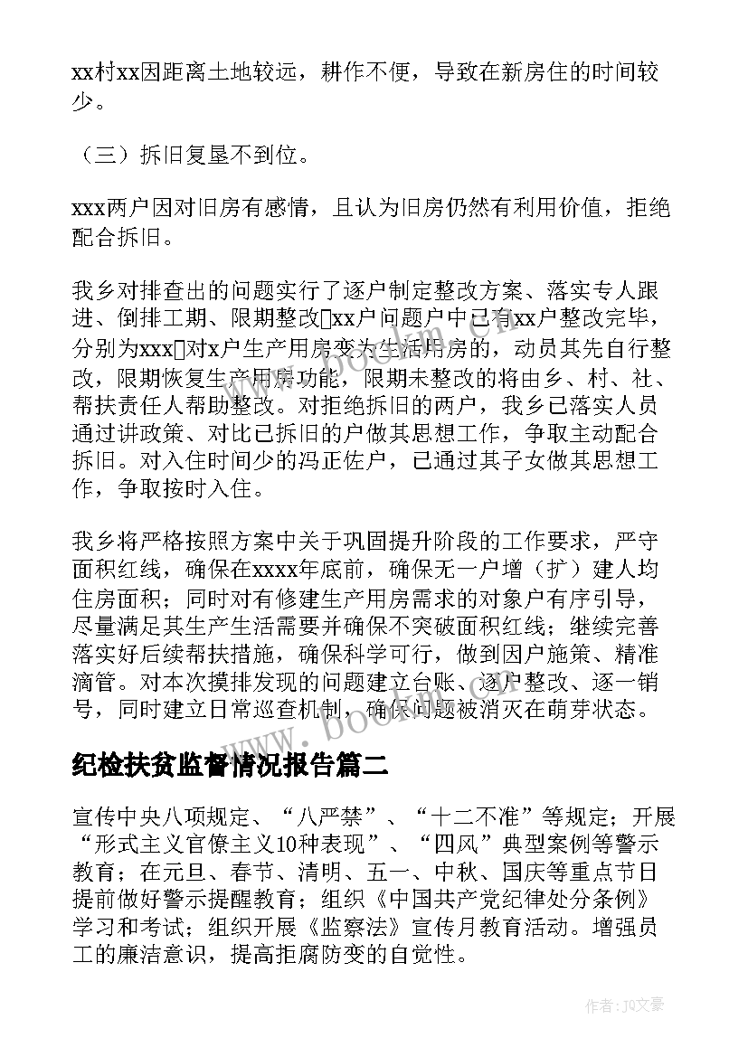 最新纪检扶贫监督情况报告(汇总5篇)