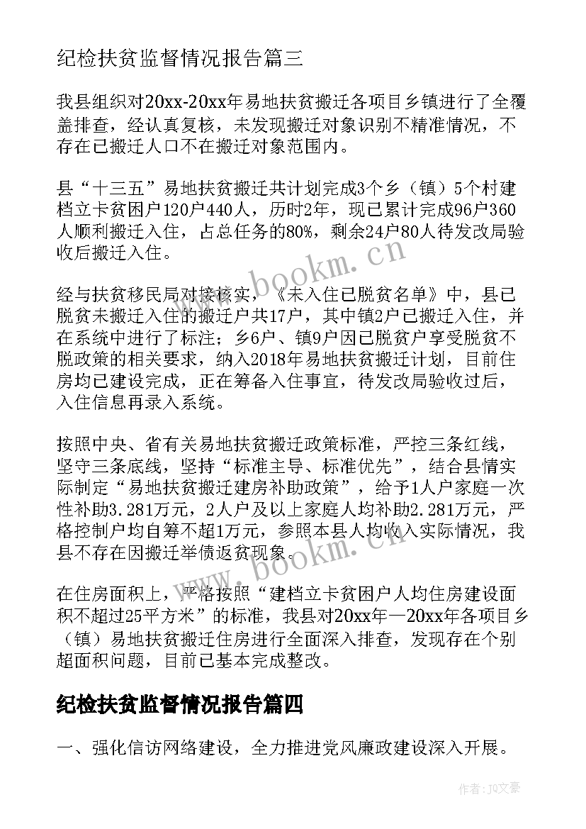 最新纪检扶贫监督情况报告(汇总5篇)