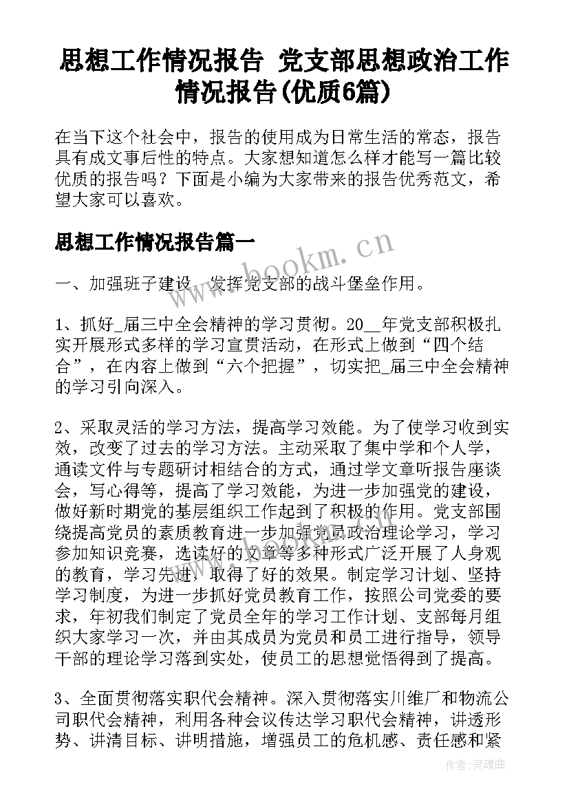 思想工作情况报告 党支部思想政治工作情况报告(优质6篇)