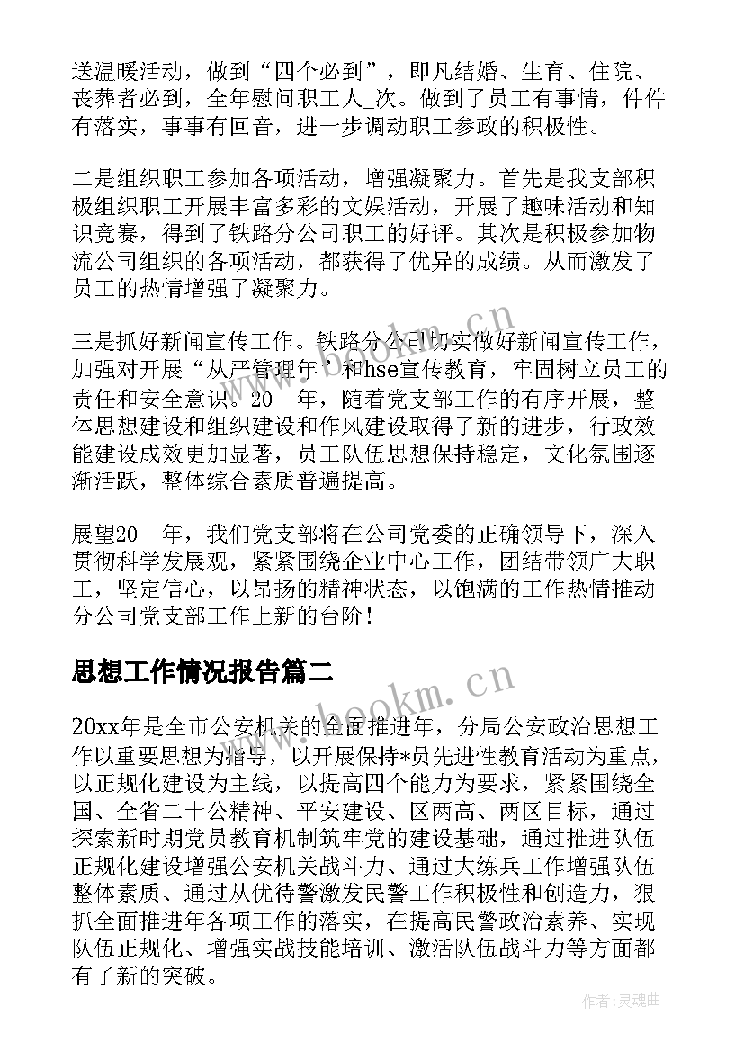 思想工作情况报告 党支部思想政治工作情况报告(优质6篇)