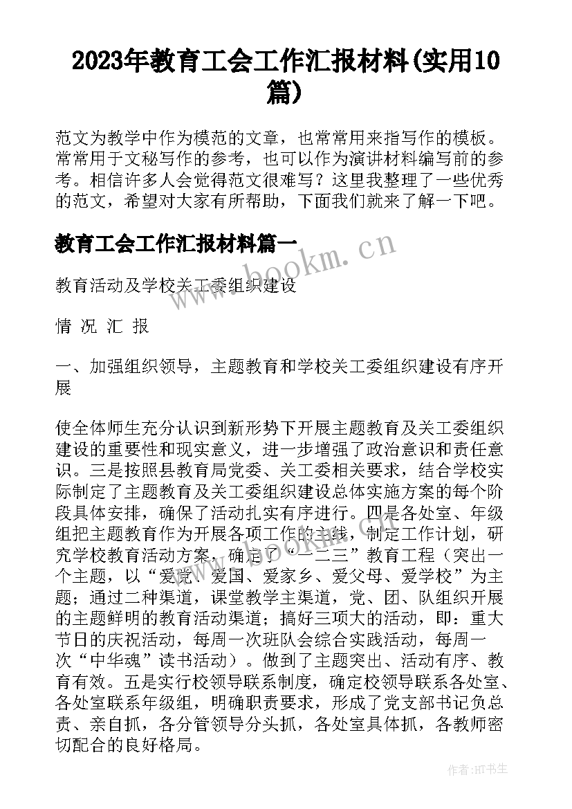 2023年教育工会工作汇报材料(实用10篇)