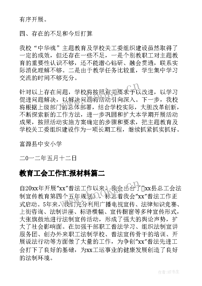 2023年教育工会工作汇报材料(实用10篇)