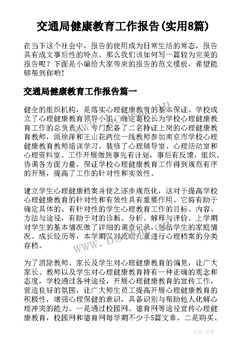 交通局健康教育工作报告(实用8篇)