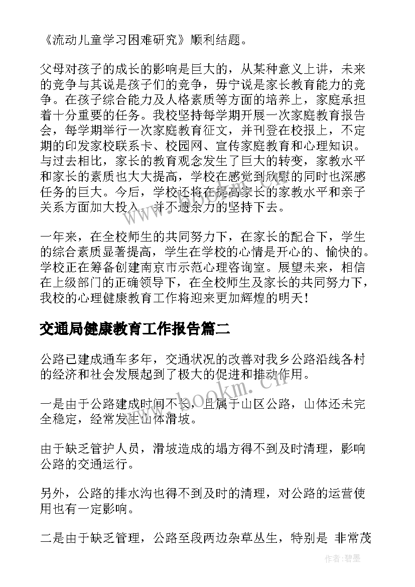 交通局健康教育工作报告(实用8篇)