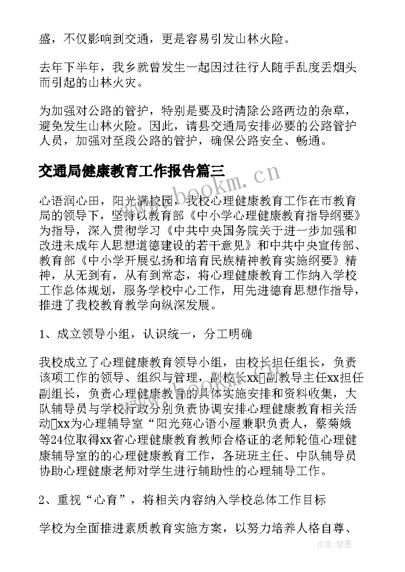 交通局健康教育工作报告(实用8篇)