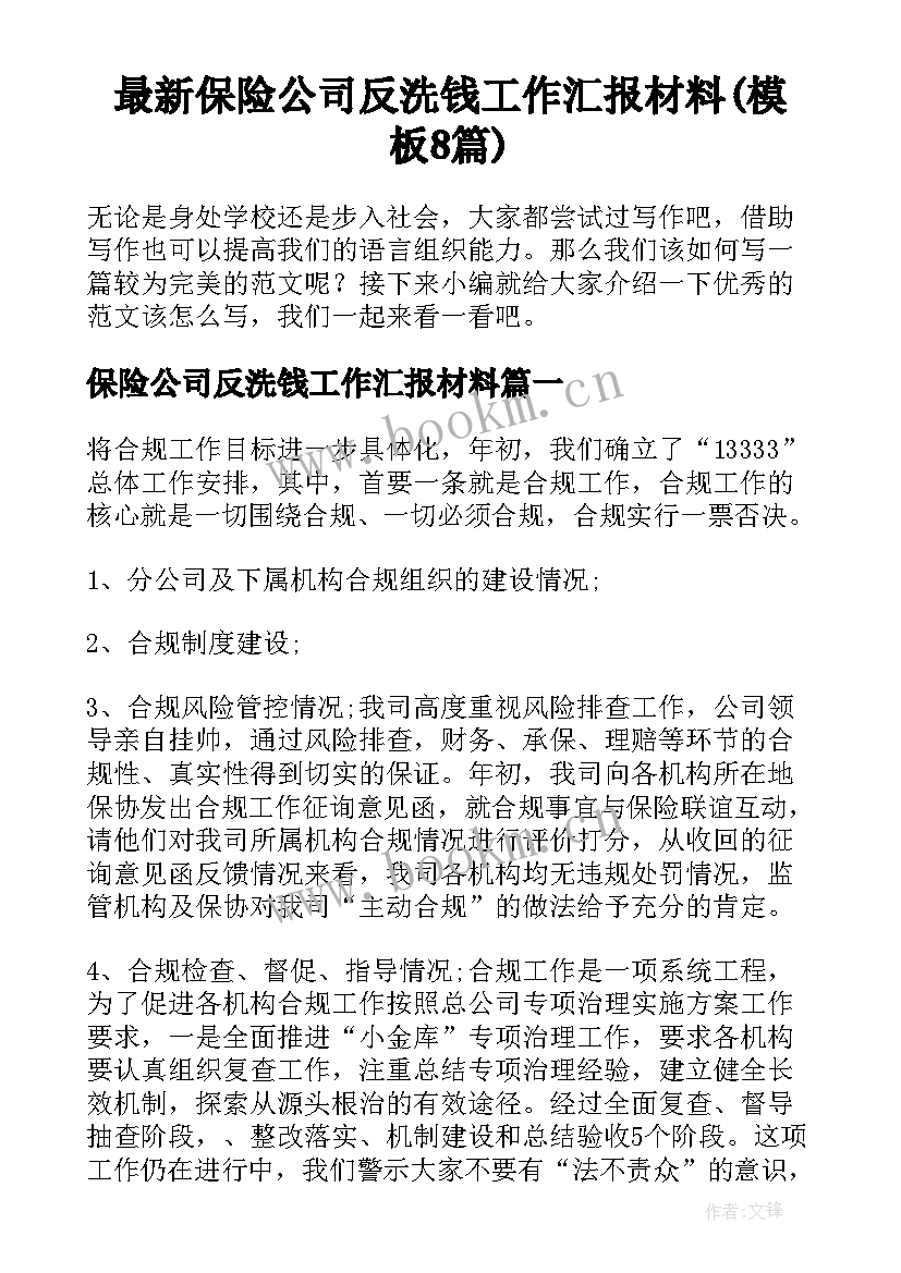 最新保险公司反洗钱工作汇报材料(模板8篇)