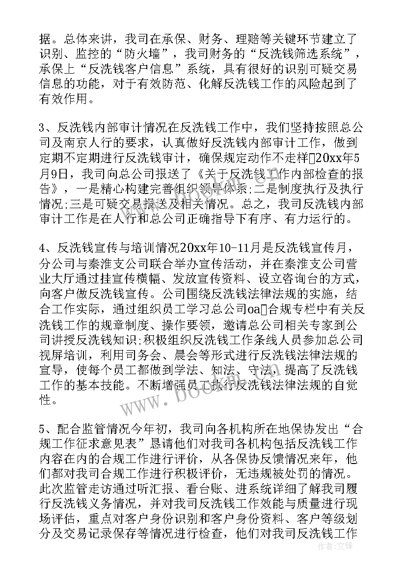 最新保险公司反洗钱工作汇报材料(模板8篇)