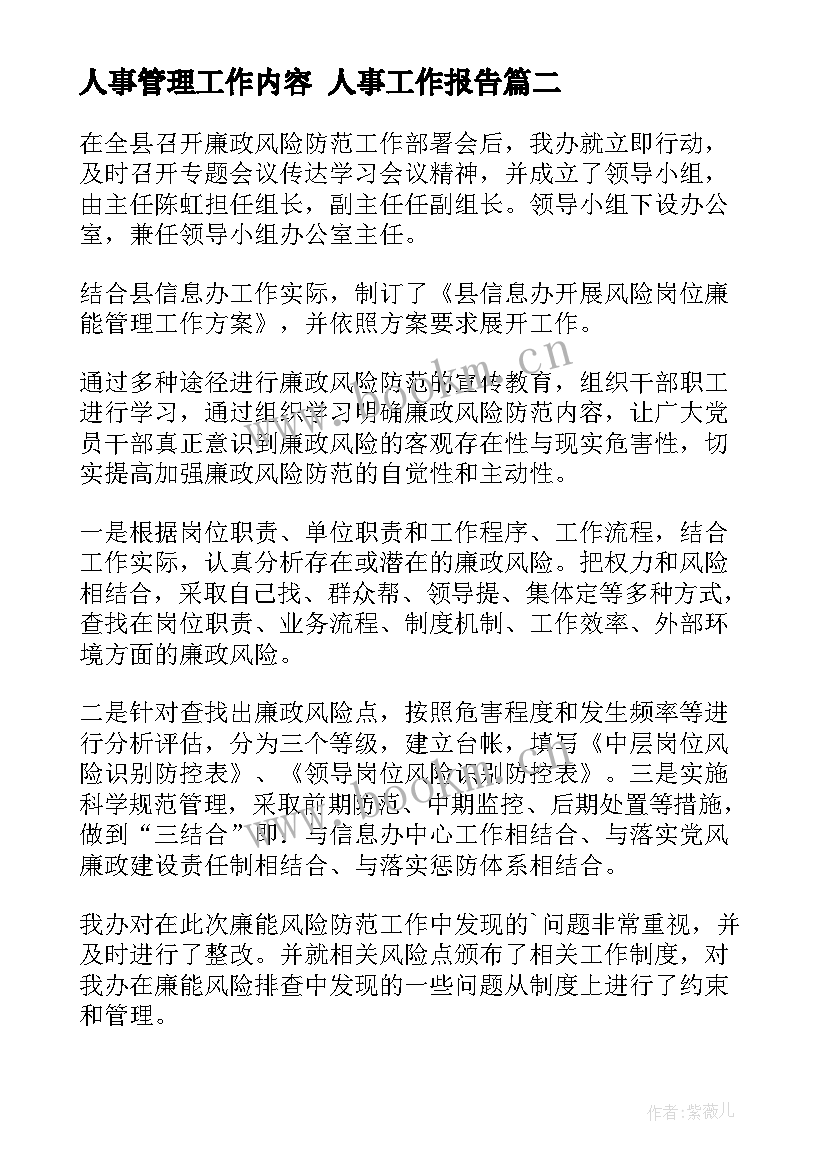 最新人事管理工作内容 人事工作报告(模板10篇)