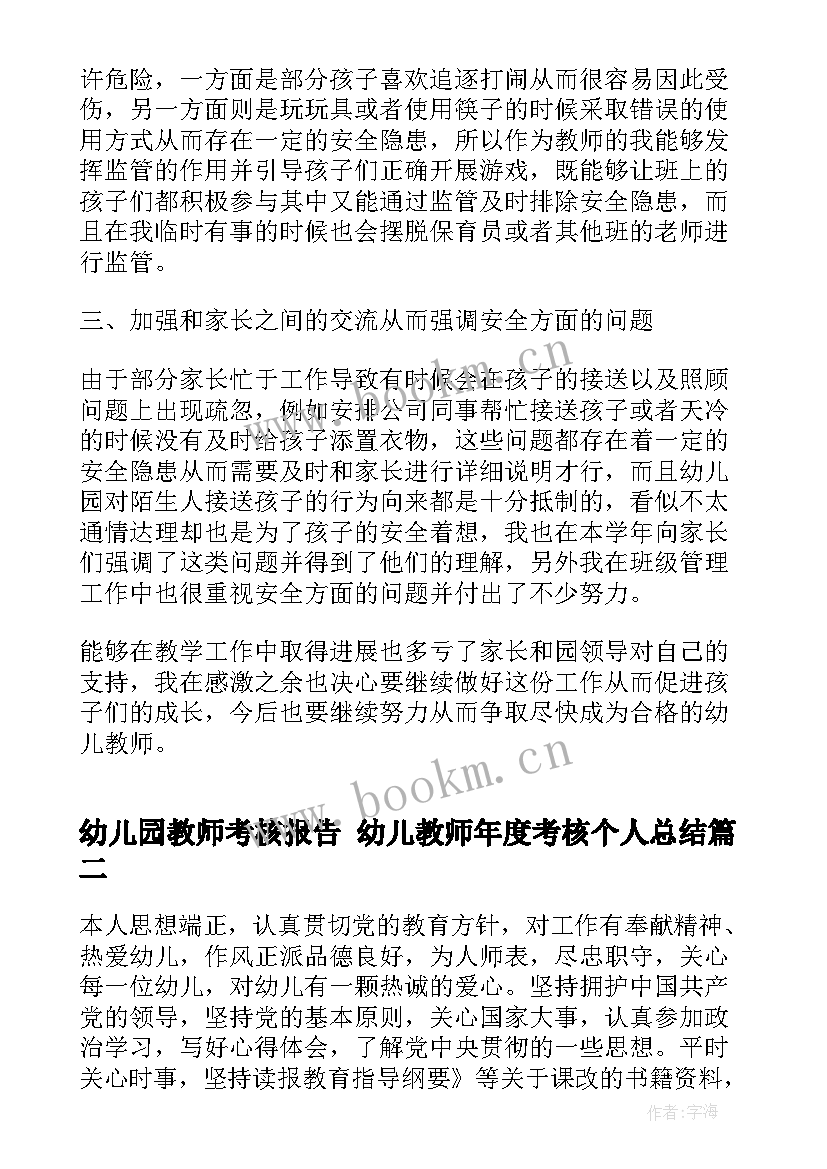 幼儿园教师考核报告 幼儿教师年度考核个人总结(优秀5篇)