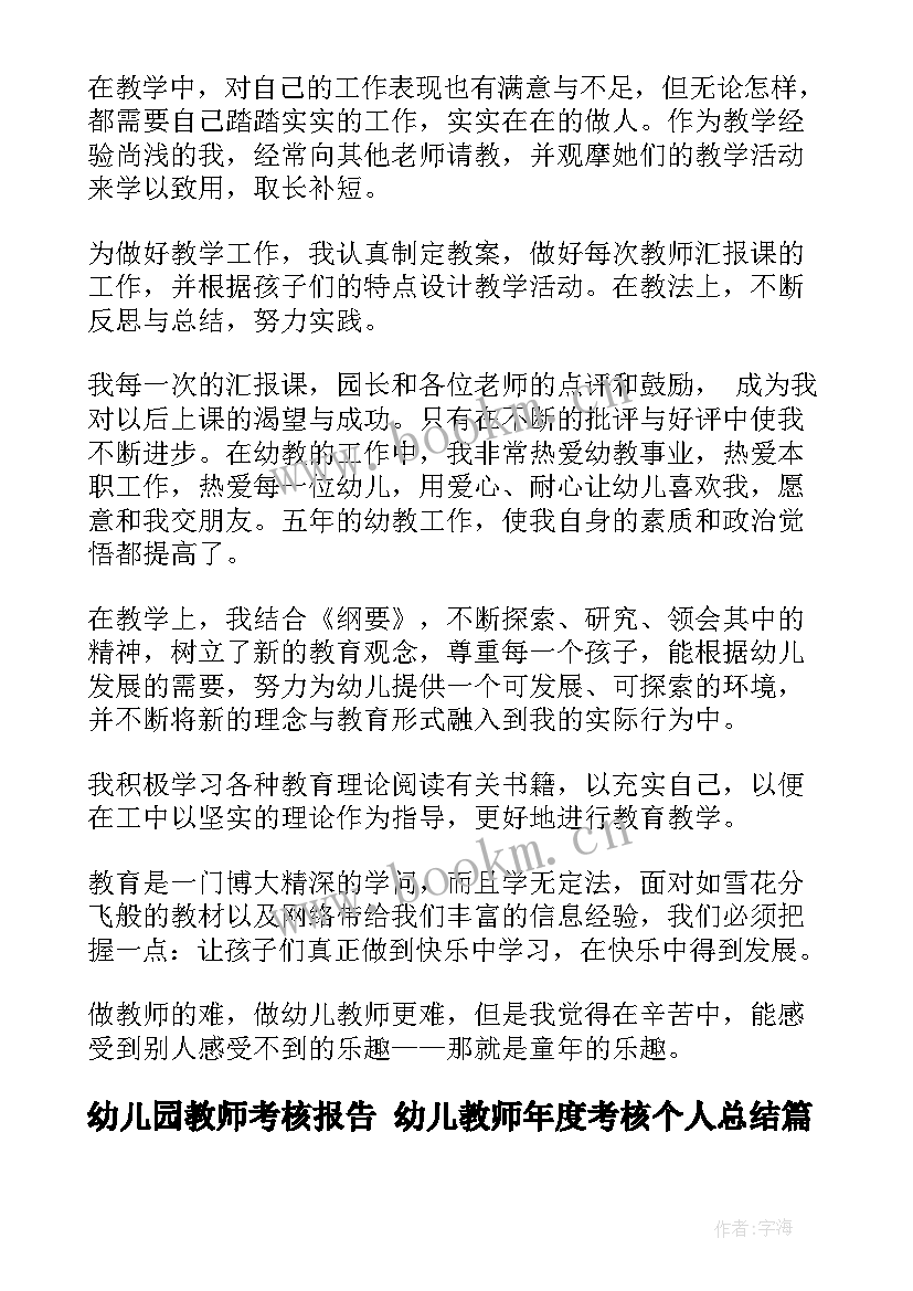 幼儿园教师考核报告 幼儿教师年度考核个人总结(优秀5篇)