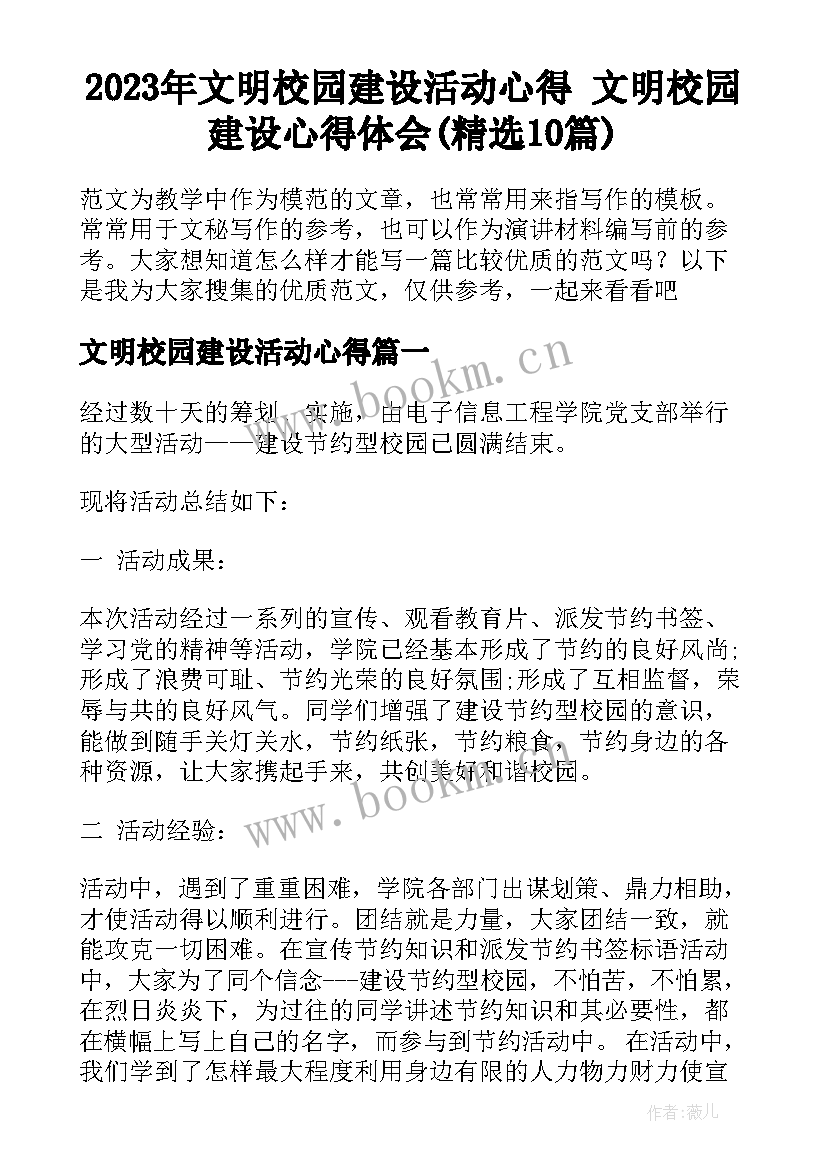 2023年文明校园建设活动心得 文明校园建设心得体会(精选10篇)