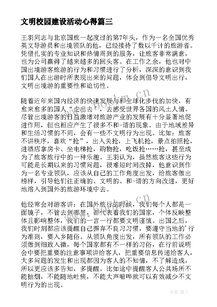 2023年文明校园建设活动心得 文明校园建设心得体会(精选10篇)