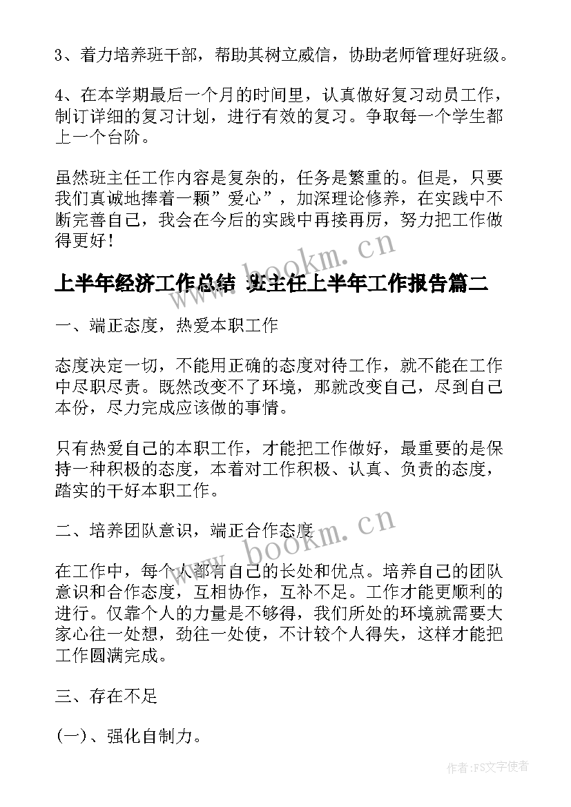 2023年上半年经济工作总结 班主任上半年工作报告(大全8篇)