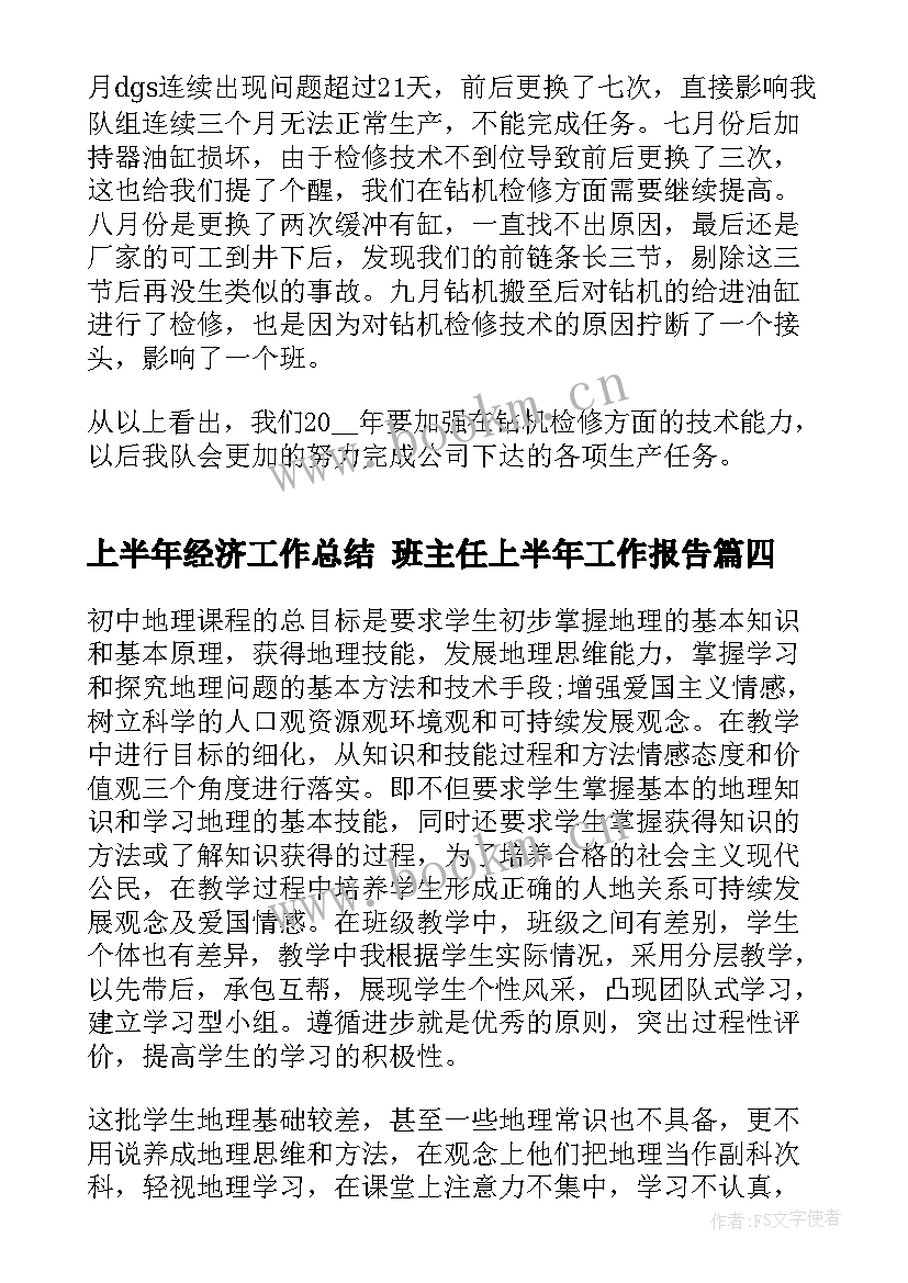 2023年上半年经济工作总结 班主任上半年工作报告(大全8篇)