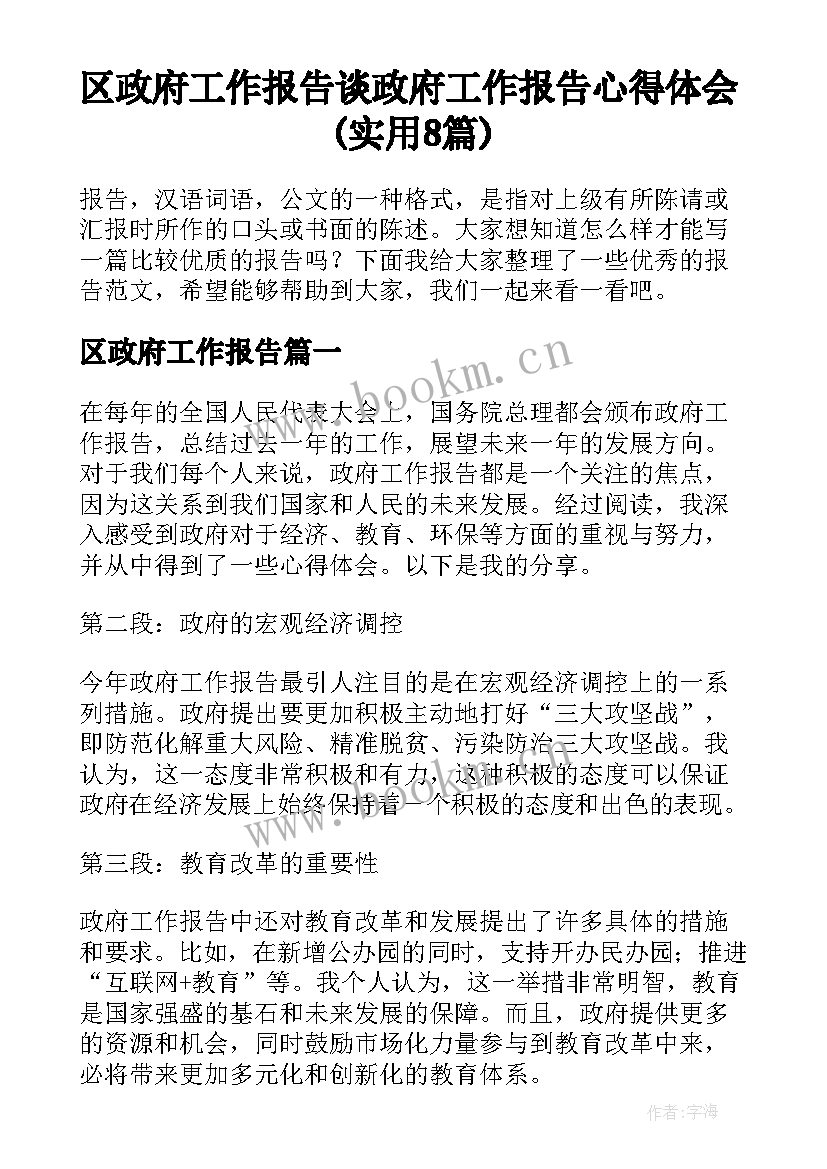 区政府工作报告 谈政府工作报告心得体会(实用8篇)