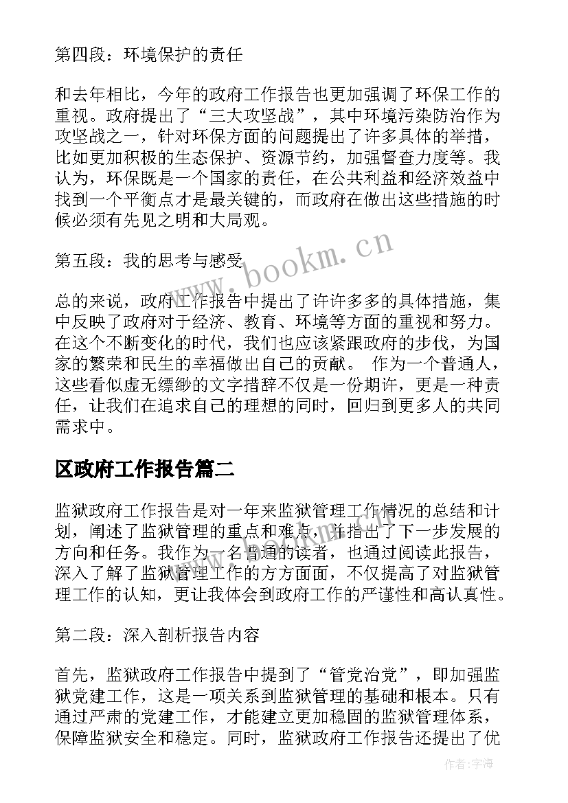 区政府工作报告 谈政府工作报告心得体会(实用8篇)