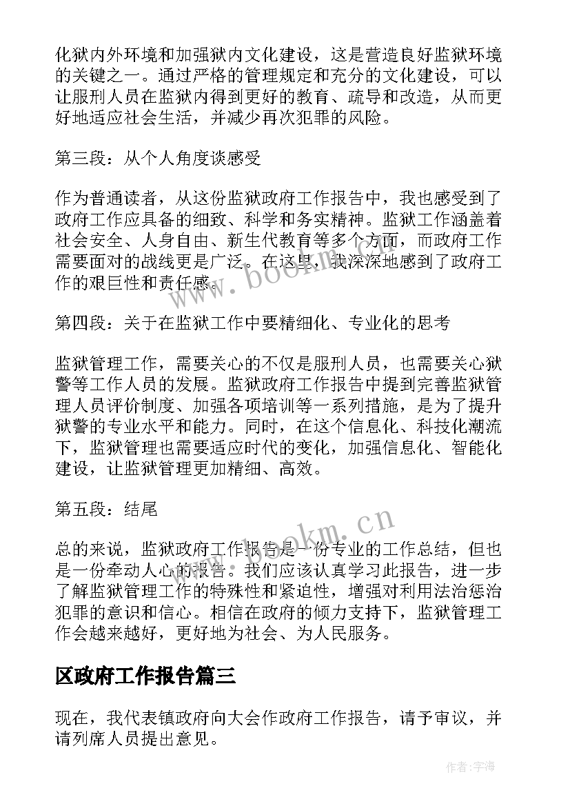 区政府工作报告 谈政府工作报告心得体会(实用8篇)