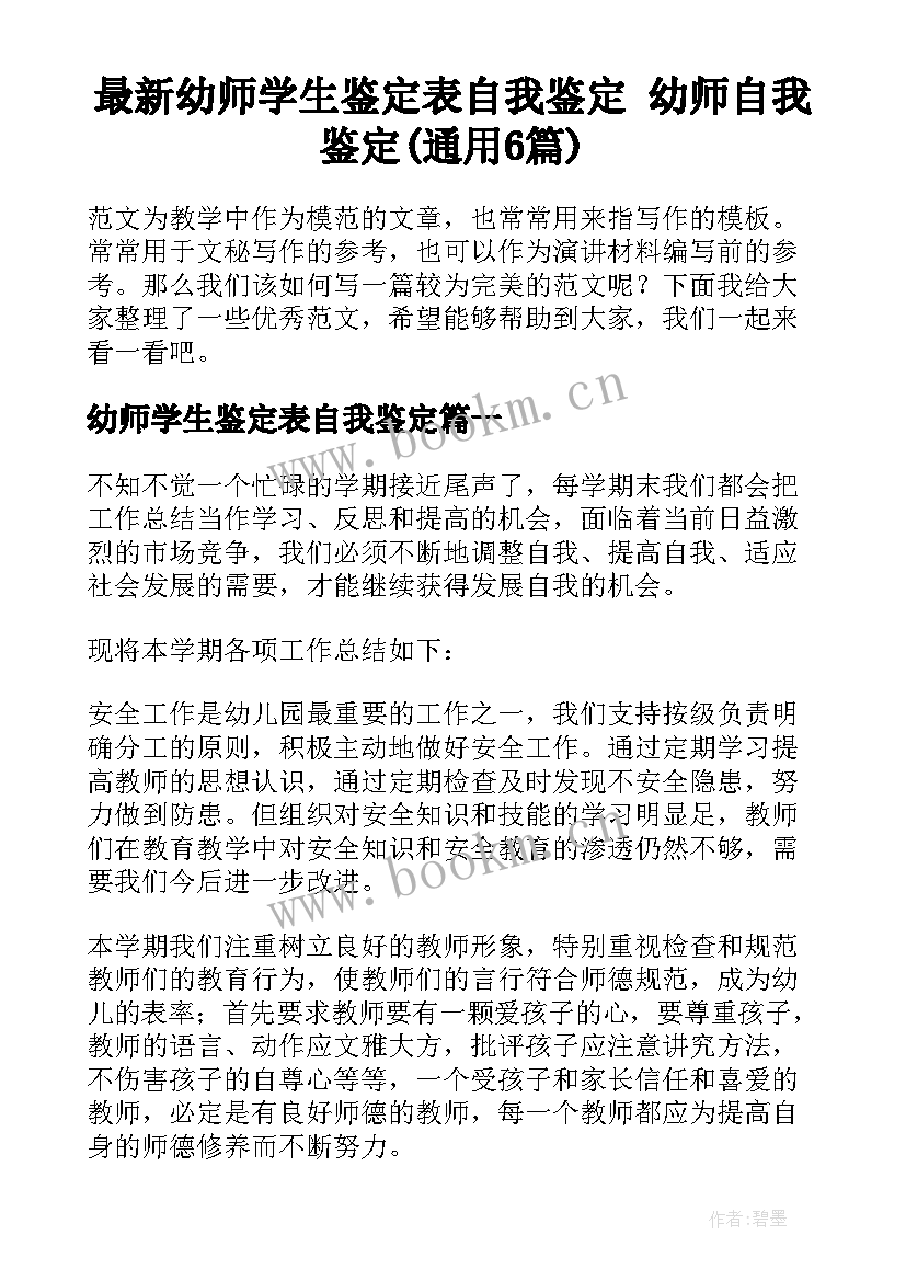 最新幼师学生鉴定表自我鉴定 幼师自我鉴定(通用6篇)