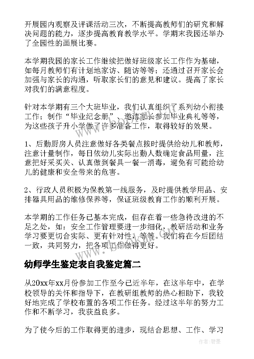 最新幼师学生鉴定表自我鉴定 幼师自我鉴定(通用6篇)