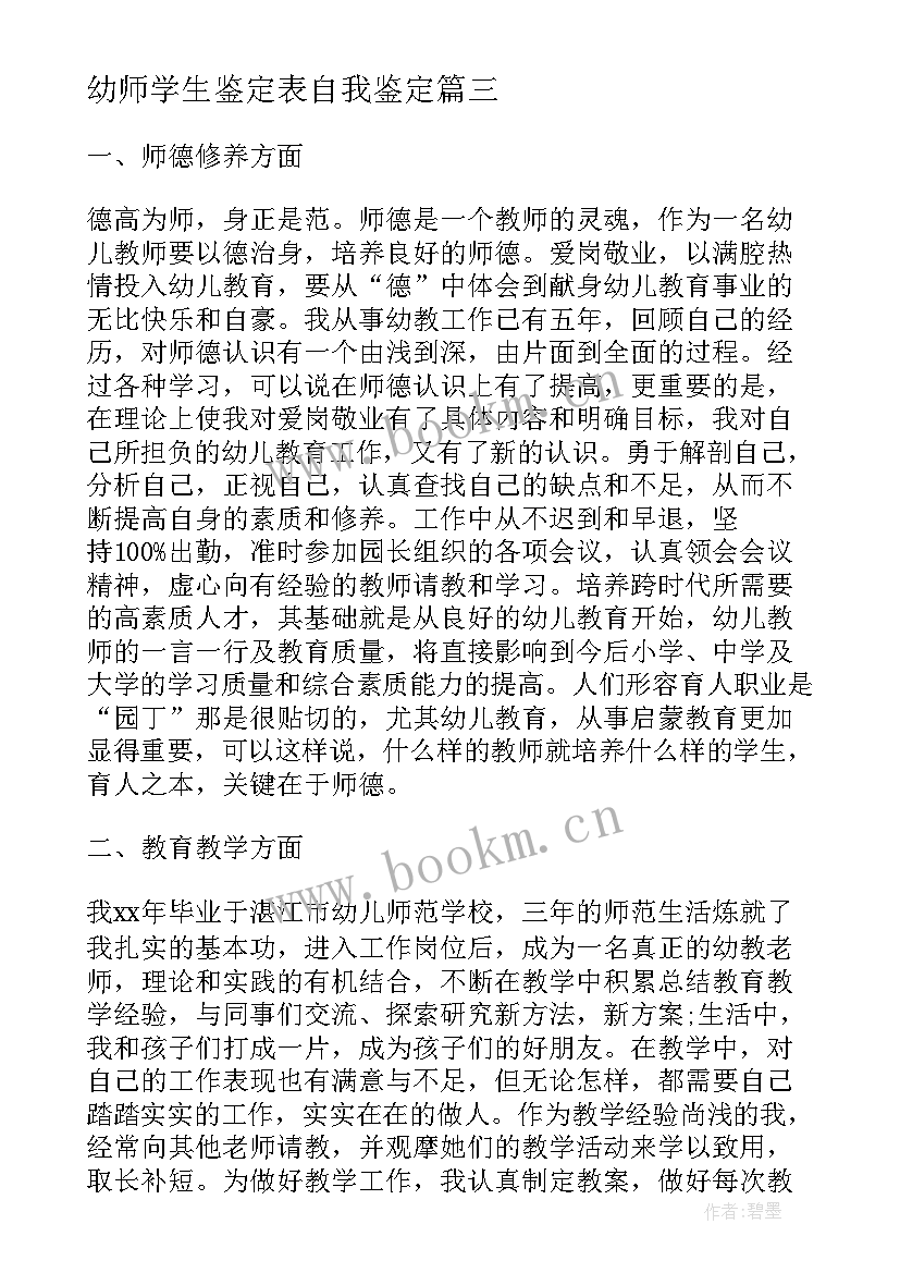 最新幼师学生鉴定表自我鉴定 幼师自我鉴定(通用6篇)