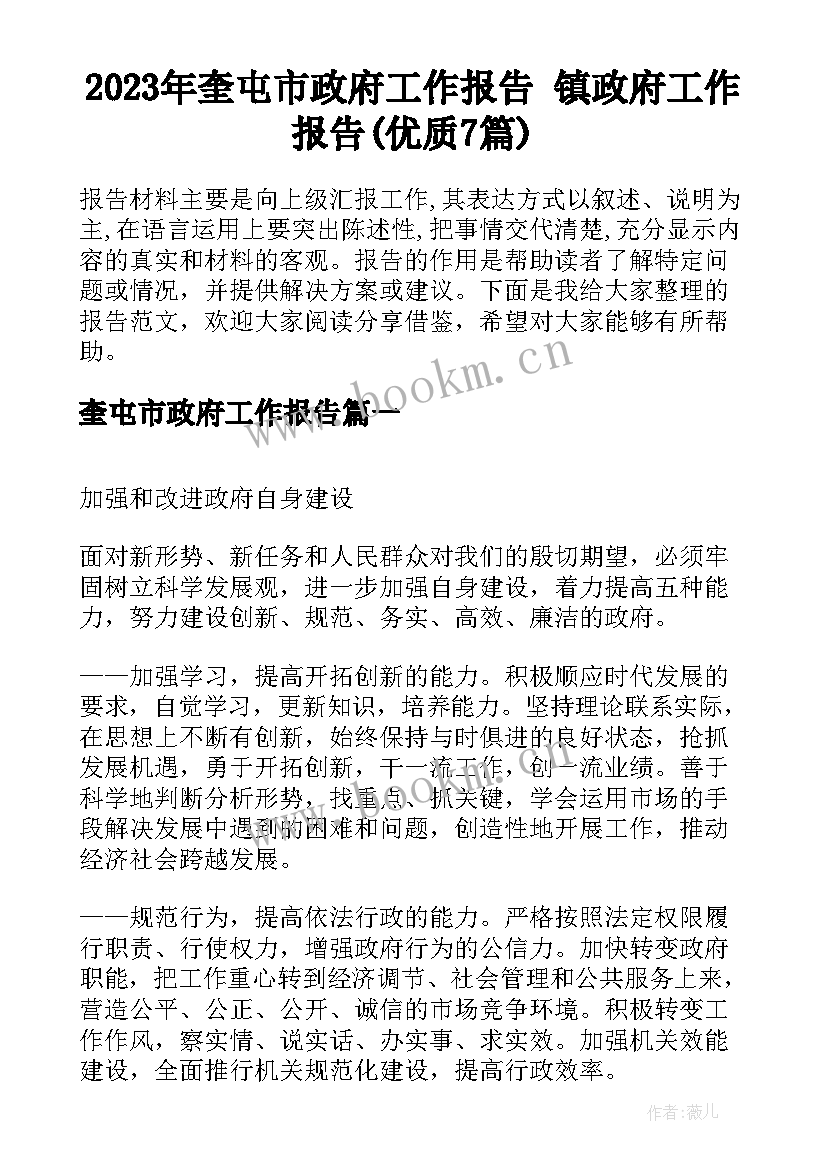 2023年奎屯市政府工作报告 镇政府工作报告(优质7篇)