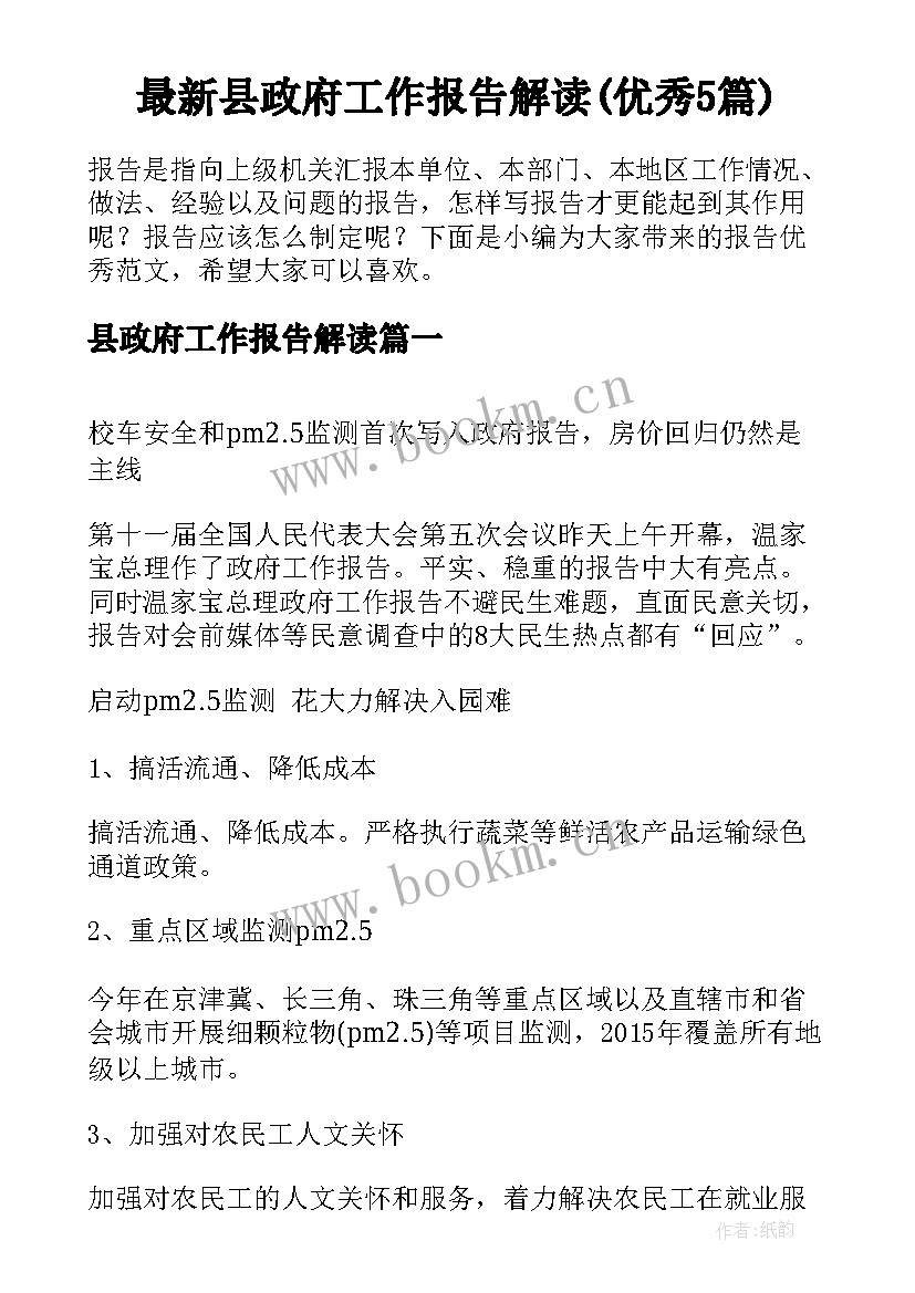 最新县政府工作报告解读(优秀5篇)