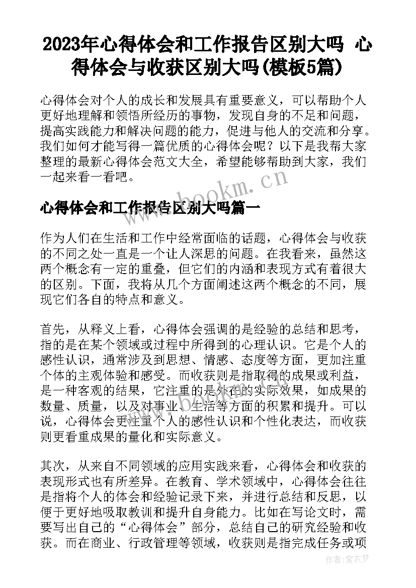 2023年心得体会和工作报告区别大吗 心得体会与收获区别大吗(模板5篇)